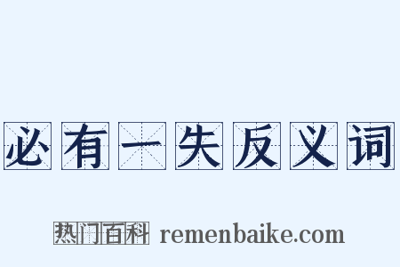 必有一失反义词是什么意思的图片